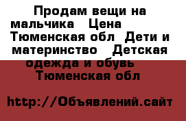 Продам вещи на мальчика › Цена ­ 2 500 - Тюменская обл. Дети и материнство » Детская одежда и обувь   . Тюменская обл.